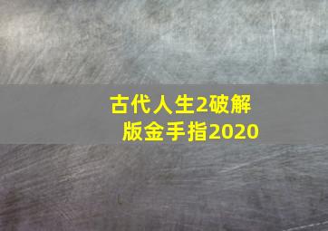 古代人生2破解版金手指2020