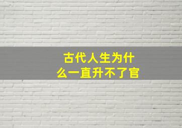 古代人生为什么一直升不了官