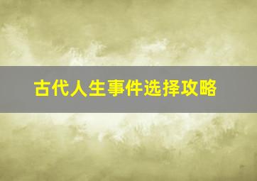 古代人生事件选择攻略