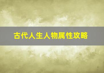 古代人生人物属性攻略