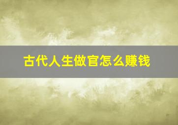 古代人生做官怎么赚钱