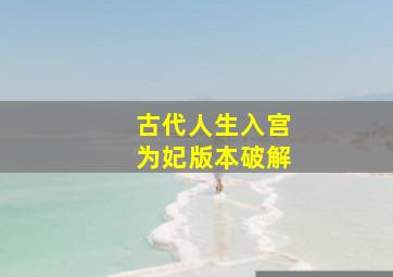 古代人生入宫为妃版本破解