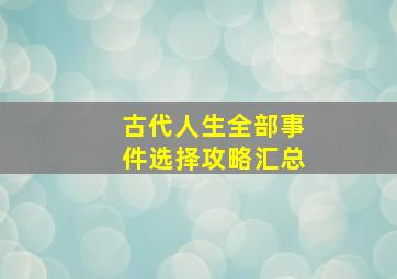 古代人生全部事件选择攻略汇总