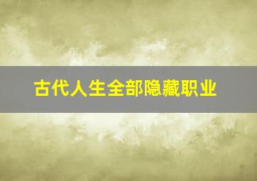 古代人生全部隐藏职业