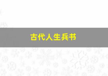 古代人生兵书