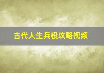 古代人生兵役攻略视频