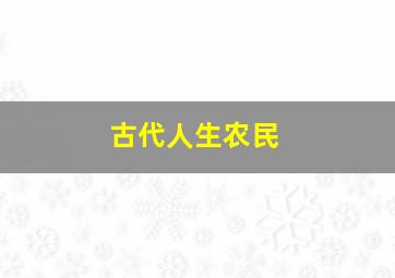 古代人生农民