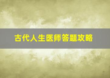 古代人生医师答题攻略