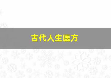 古代人生医方