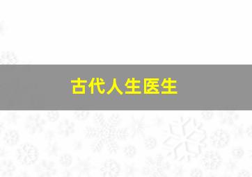 古代人生医生