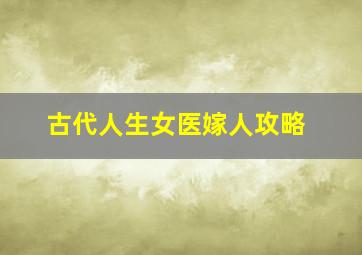 古代人生女医嫁人攻略