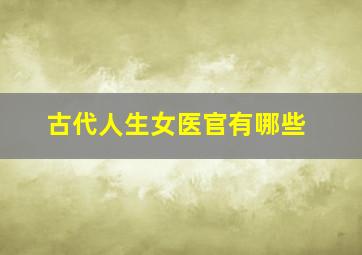 古代人生女医官有哪些