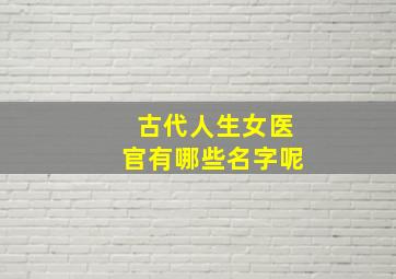 古代人生女医官有哪些名字呢