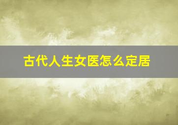 古代人生女医怎么定居