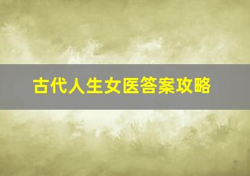 古代人生女医答案攻略