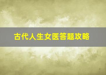 古代人生女医答题攻略