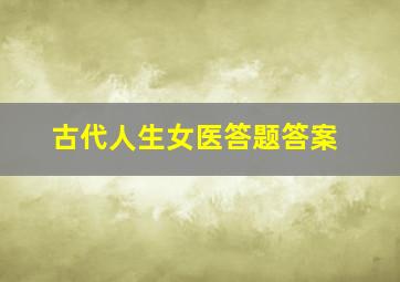 古代人生女医答题答案