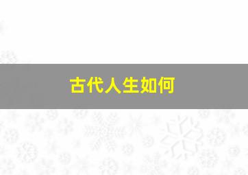 古代人生如何