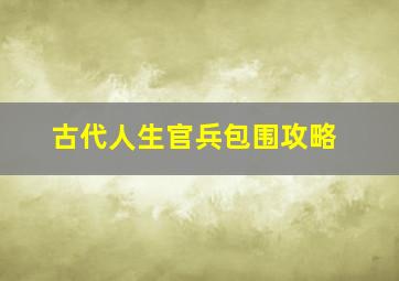 古代人生官兵包围攻略