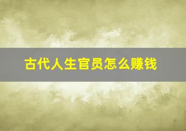 古代人生官员怎么赚钱