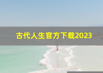 古代人生官方下载2023