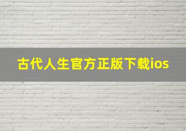 古代人生官方正版下载ios