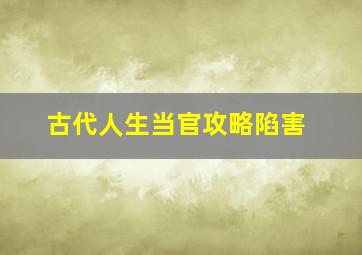 古代人生当官攻略陷害