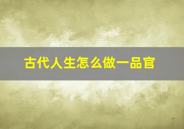 古代人生怎么做一品官