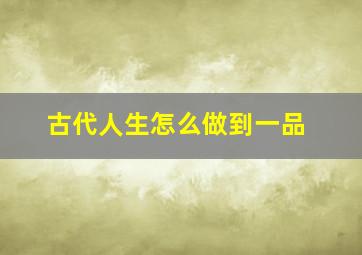 古代人生怎么做到一品