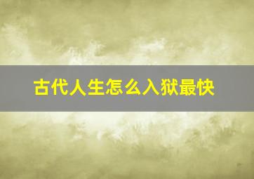 古代人生怎么入狱最快