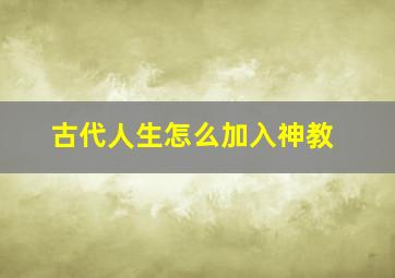 古代人生怎么加入神教