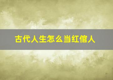 古代人生怎么当红倌人