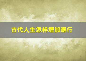 古代人生怎样增加德行