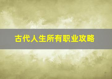 古代人生所有职业攻略