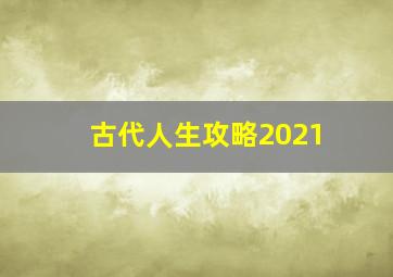 古代人生攻略2021