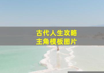 古代人生攻略主角模板图片