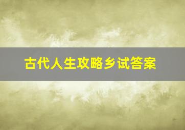 古代人生攻略乡试答案