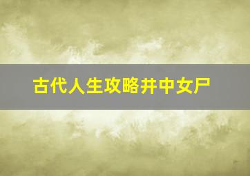 古代人生攻略井中女尸