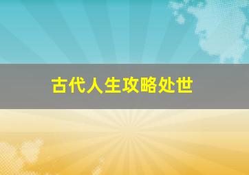 古代人生攻略处世