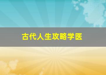 古代人生攻略学医