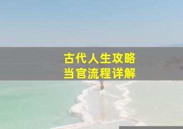 古代人生攻略当官流程详解