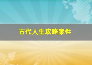 古代人生攻略案件