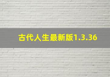 古代人生最新版1.3.36