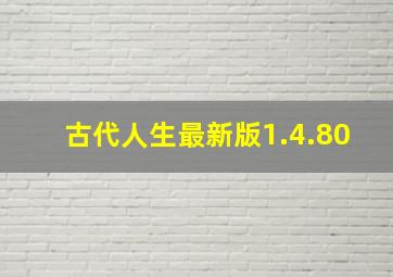 古代人生最新版1.4.80