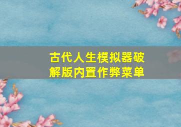 古代人生模拟器破解版内置作弊菜单