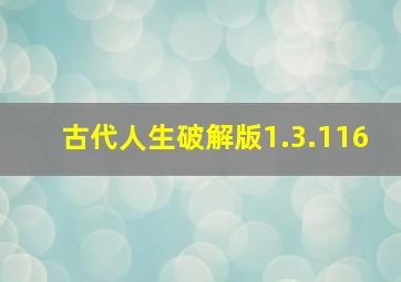 古代人生破解版1.3.116