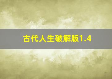 古代人生破解版1.4