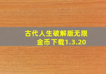 古代人生破解版无限金币下载1.3.20