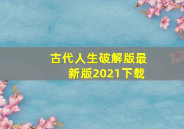 古代人生破解版最新版2021下载