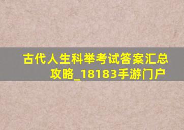 古代人生科举考试答案汇总攻略_18183手游门户